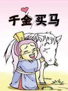 千金买马
