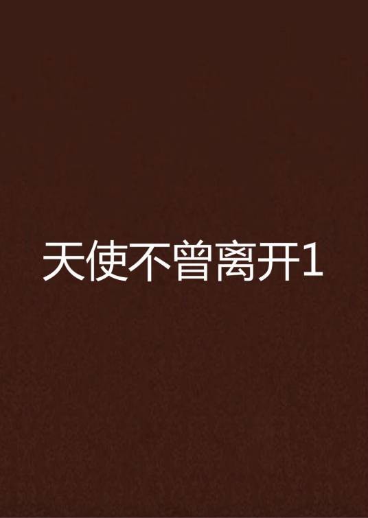 天使不曾离开1（∨a慧慧创作的网络小说）