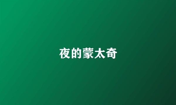 夜的蒙太奇
