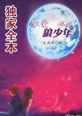 狼少年的奇幻爱情：挚爱狼少年