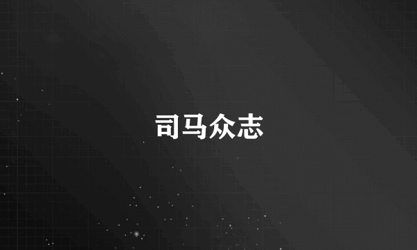 司马众志