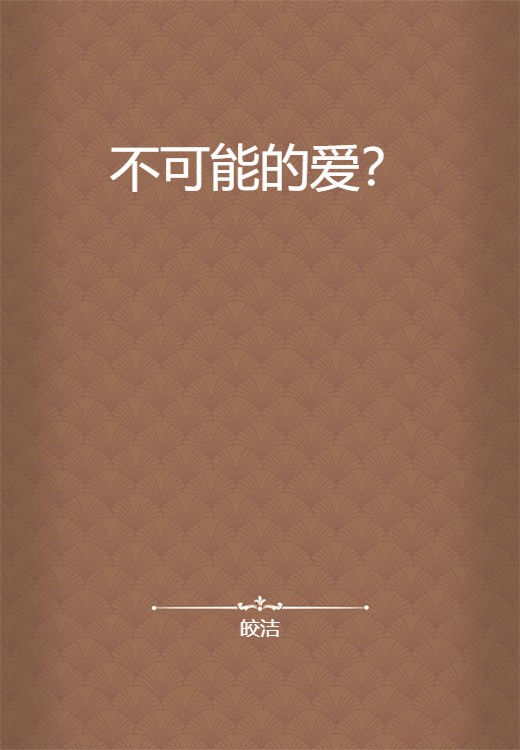 不可能的爱？