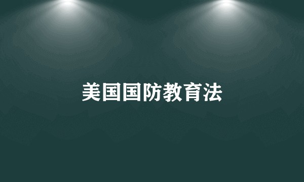 美国国防教育法