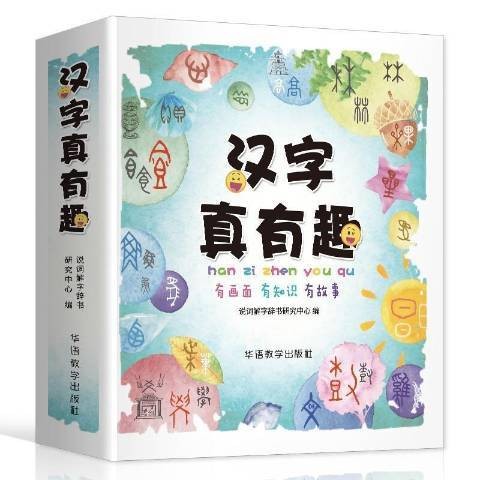 汉字真有趣:有画面有知识有故事