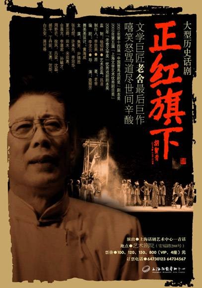 正红旗下（2000年查丽芳执导话剧）