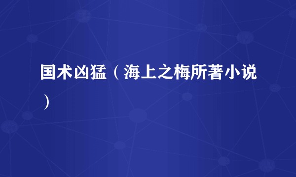 国术凶猛（海上之梅所著小说）