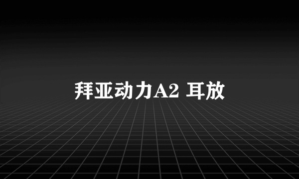 拜亚动力A2 耳放