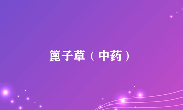 篦子草(中药)