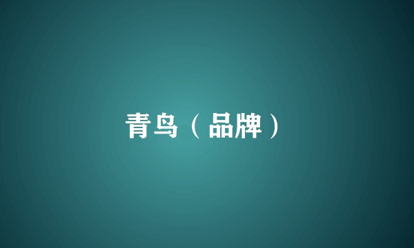 青鸟（品牌）