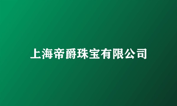 上海帝爵珠宝有限公司