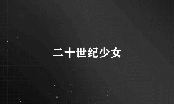 二十世纪少女