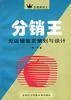 分销王--无店铺售卖策划与设计