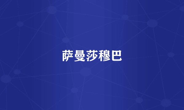 萨曼莎穆巴