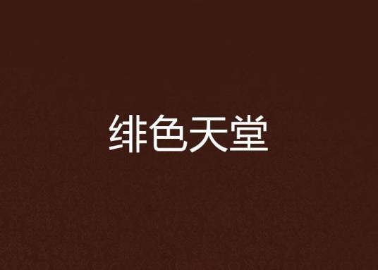 绯色天堂