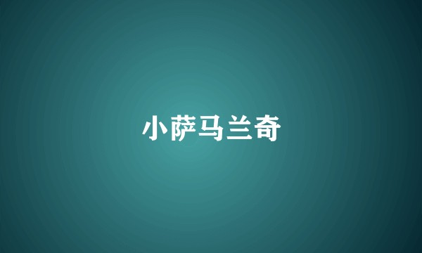 小萨马兰奇