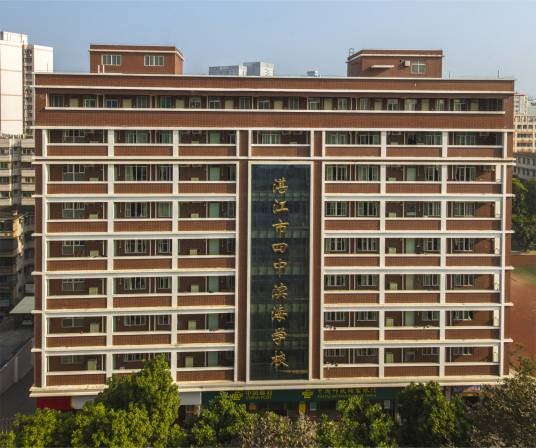 湛江市四中滨海学校