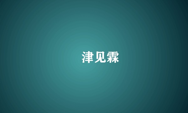 穂津见霖