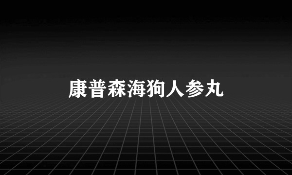 康普森海狗人参丸