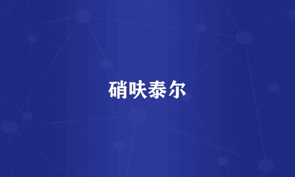 硝呋泰尔