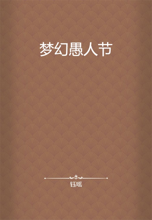 梦幻愚人节