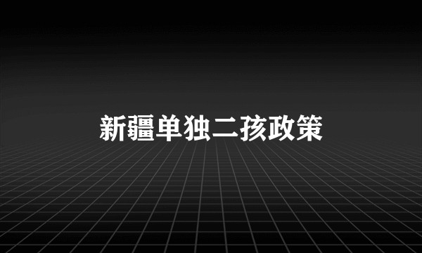 新疆单独二孩政策