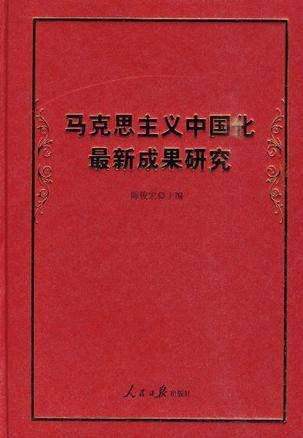 马克思主义中国化最新成果研究