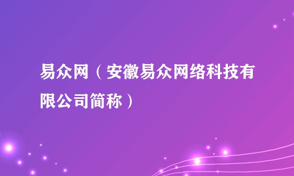 易众网（安徽易众网络科技有限公司简称）