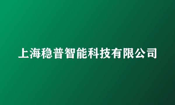 上海稳普智能科技有限公司