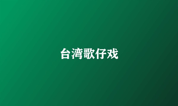 台湾歌仔戏