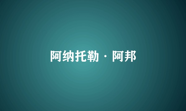 阿纳托勒·阿邦