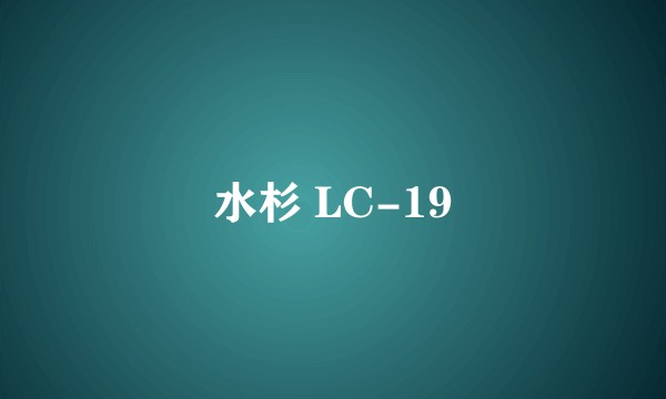 水杉 LC-19