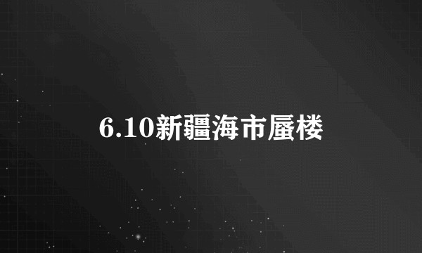 6.10新疆海市蜃楼
