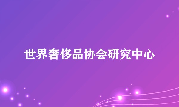 世界奢侈品协会研究中心