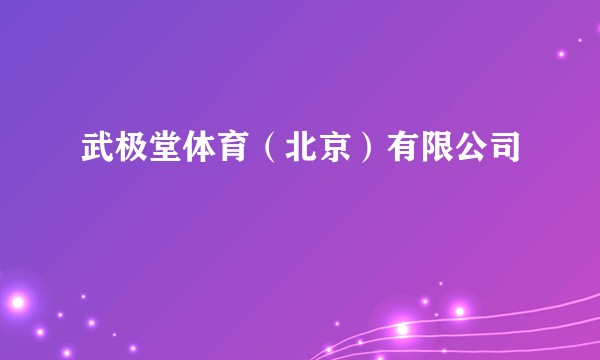 武极堂体育（北京）有限公司