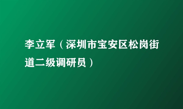 李立军（深圳市宝安区松岗街道二级调研员）