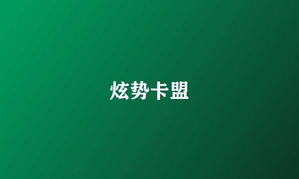 炫势卡盟