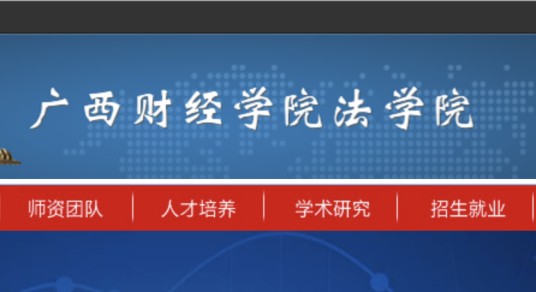 广西财经学院法学院