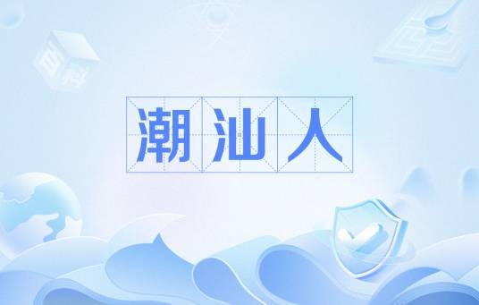 潮汕人(广东三大汉族民系之一)