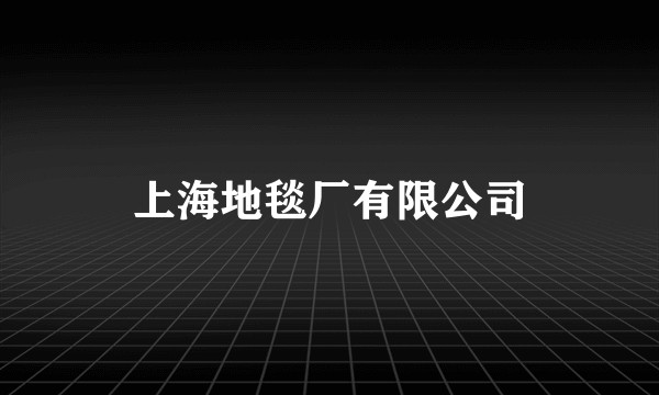 上海地毯厂有限公司