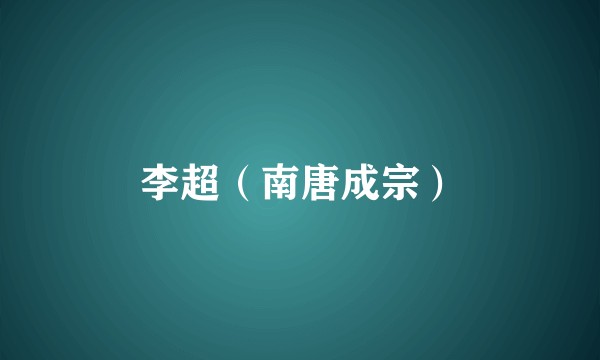 李超（南唐成宗）