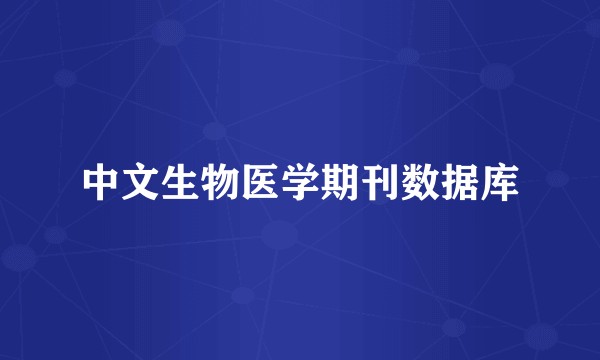 中文生物医学期刊数据库