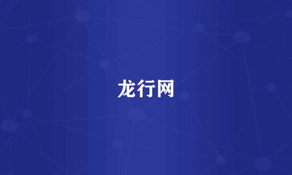 龙行网