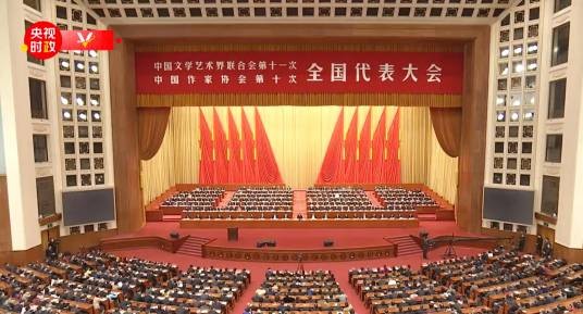 中国文学艺术界联合会第十一次全国代表大会