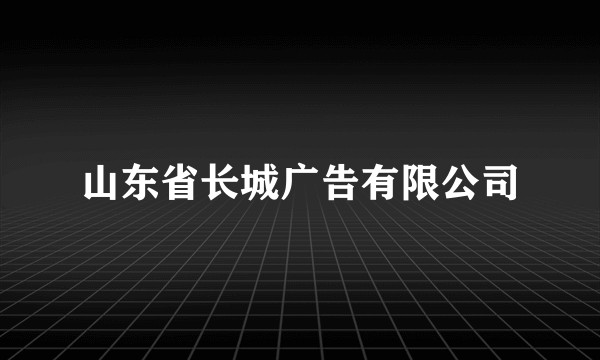 山东省长城广告有限公司