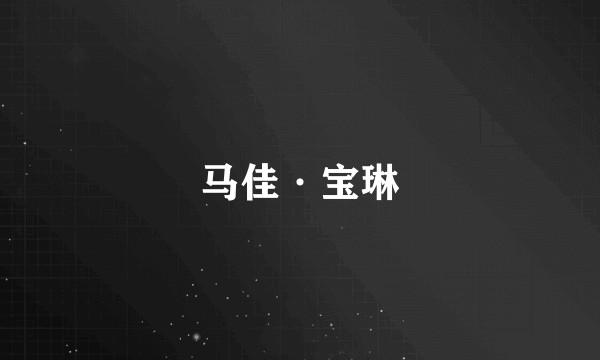 马佳·宝琳