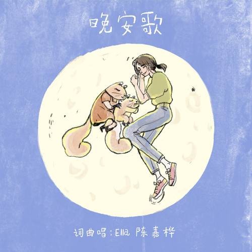 晚安歌(Ella陈嘉桦演唱歌曲)
