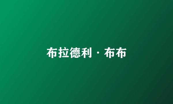 布拉德利·布布