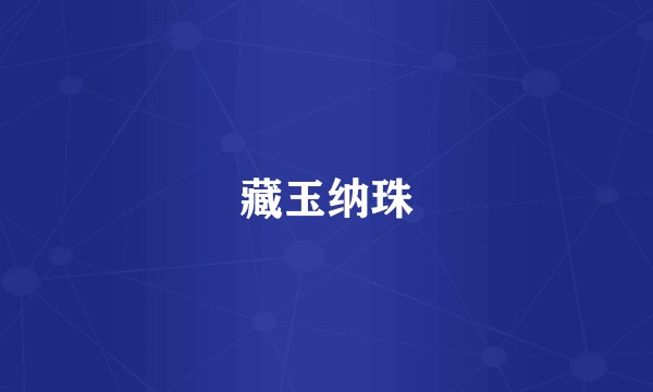 藏玉纳珠