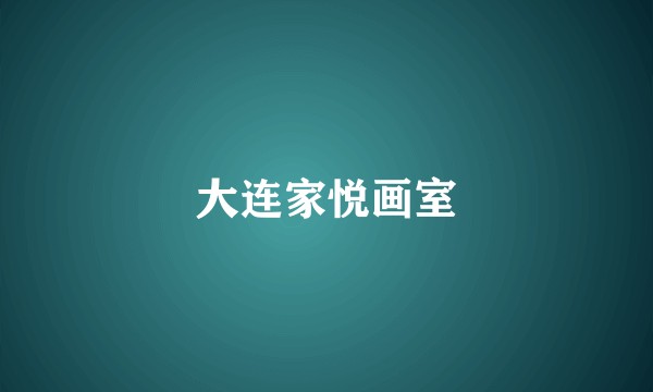 大连家悦画室