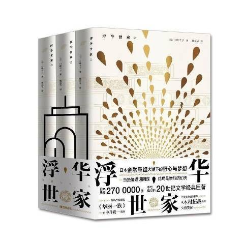 浮华世家（2021年青岛出版社出版的图书）